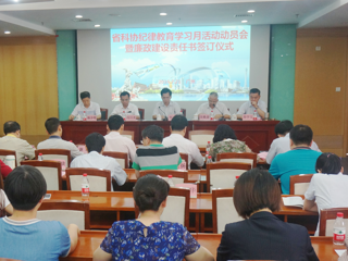 省科协开展纪律教育学习月活动动员大会