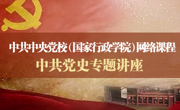 中共中央党校（国家行政学院）网络课程 中共党史专题讲座