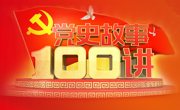 党史故事100讲