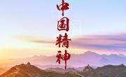《中国精神》专题