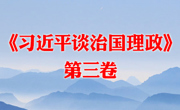 《习近平谈治国理政》第三卷