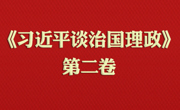 《习近平谈治国理政》第二卷