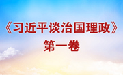 《习近平谈治国理政》第一卷
