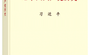 党史学习教育权威教科书来了，快看看要学些啥？