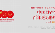 中国共产党百年述职报告