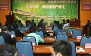 第三十四次中国科技论坛——绿色建设美丽中国论坛召开
