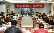 全省科协工作会议召开
