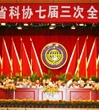 广东省科协七届三次全委会议召开