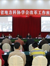 省科协召开全省地方科协学会改革工作座谈会