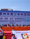 第九届惠州市青少年科技创新大赛胜利闭幕