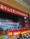 中山市成功举办第八届青少年科技创新大赛