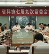 省科协召开七届九次常委会议