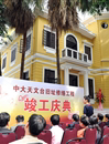 中大天文台旧址修缮工程竣工庆典举行