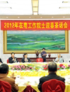 2012年在粤工作院士迎春茶话会召开