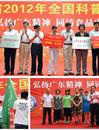 广东省2012年全国科普日 全省联动让百姓过足科技瘾