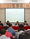 广东省全国科普示范县（市、区）创建工作现场会召开