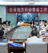 2012年全省地方科协学会工作会日前召开