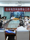 2012年全省地方科协学会工作会日前召开