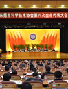 东莞市科协第八次代表大会召开　为加快转型升级提供创新动力