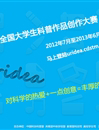 我省大学生参加2012年全国大学生科普作品创作大赛喜获佳绩