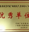 广州市科协扶贫开发工作获省市表彰