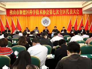 佛山顺德区科协七大召开　何真出席