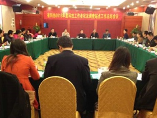 省科协2013年度科技工作者状况调查站点工作总结会议召开