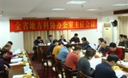全省地方科协办公室主任会议在恩平召开