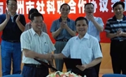 广州市科协与社科联缔结合作协议