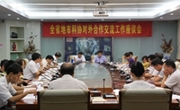 省科协举办对外合作交流工作座谈会