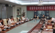 广东省科协探索省级学会对港澳科技合作新路子