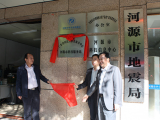 省科技工作者服务中心河源科技服务站揭牌
