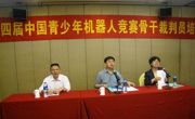 第十四届中国青少年机器人竞赛骨干裁判员培训班在佛山举行