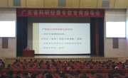 广东省科研经费专款专用指导会在广州举行
