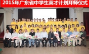 2015年广东省中学生英才计划拜师仪式在中山大学举行