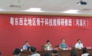 粤东西北地区骨干科技教师研修班在河源开班