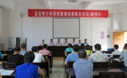 全省青少年科技教师成果展示活动（潮州片）成功举行