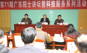 第71期广东院士讲坛暨科技服务系列活动在穗举办