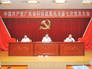 省科协直属机关召开第七次党员大会
