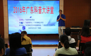 广东科普大讲堂关注青少年教育