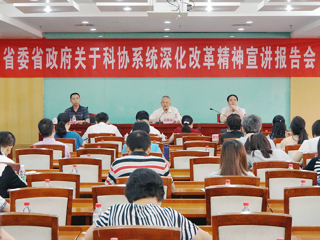 省科协举办省委省政府关于科协系统深化改革精神（广州片）宣讲报告会