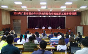 2018年广东省青少年科学教育特色学校组织者培训班在茂名市举行