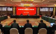 全省地方科协工作会议召开