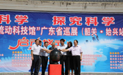 “中国流动科技馆”广东省巡展韶关市始兴站启动