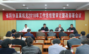 省科协直属机关2018年工作总结暨审计整改工作部署会议召开