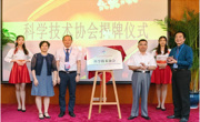 省科协领导出席广东外语外贸大学南国商学院科学技术协会成立大会