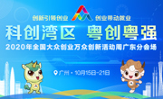 2020年全国大众创业万众创新活动周广东分会场