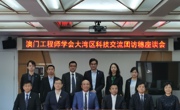 澳门工程师学会考察团来粤开展科技交流考察