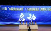 “中国流动科技馆”广东省巡展活动惠州龙门站启动