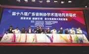 第十八届广东省科协学术活动月开幕